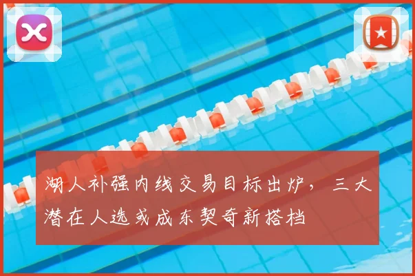湖人补强内线交易目标出炉,三大潜在人选或成东契奇新搭档